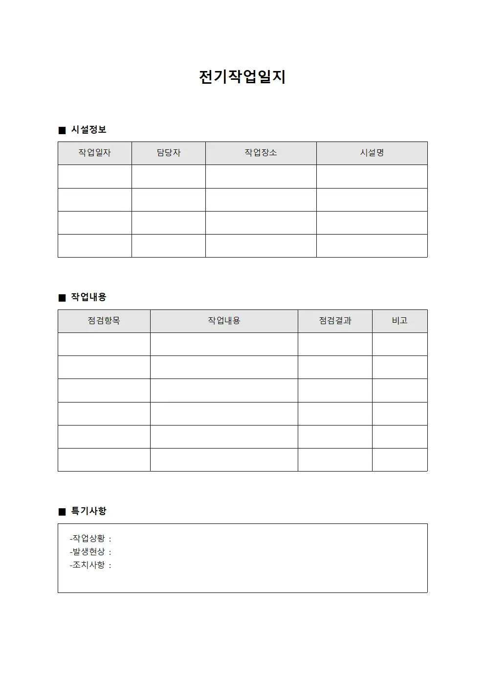 전기작업일지 (시설 점검 및 보수)
