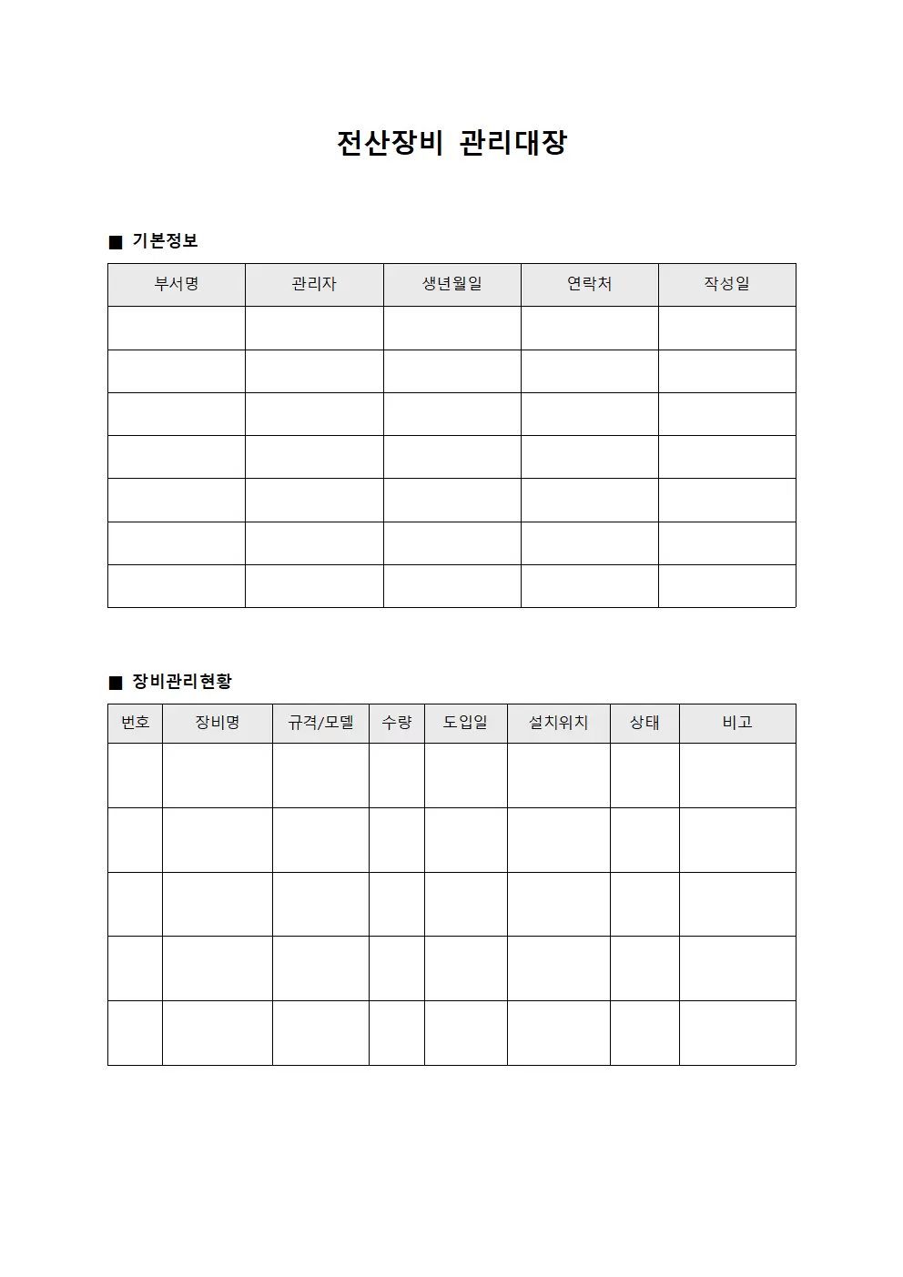 전산장비관리대장 (시설관리자설비운영)