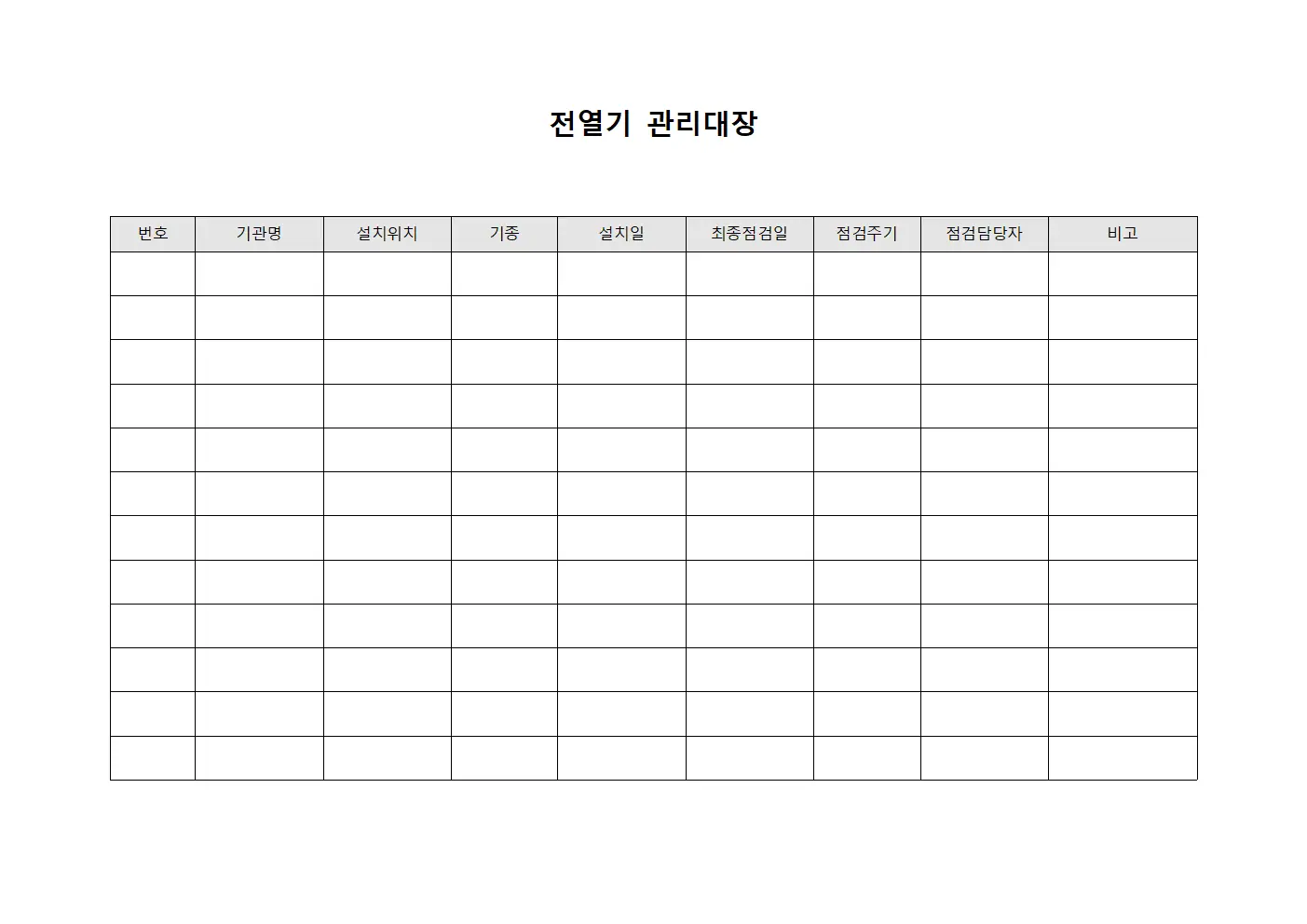 전열기관리대장 - 시설물정기검사