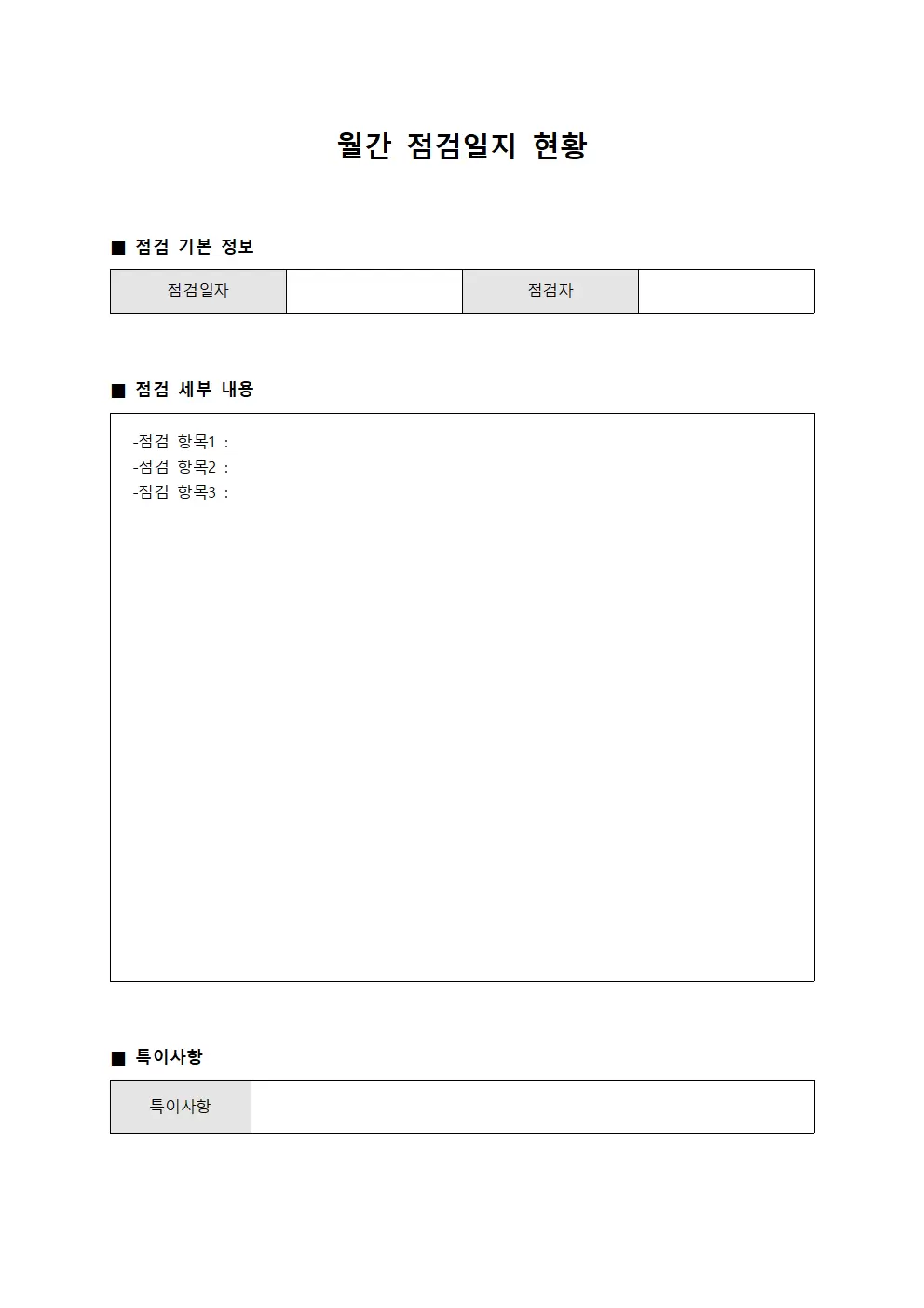 월간 점검일지 현황 양식.서식