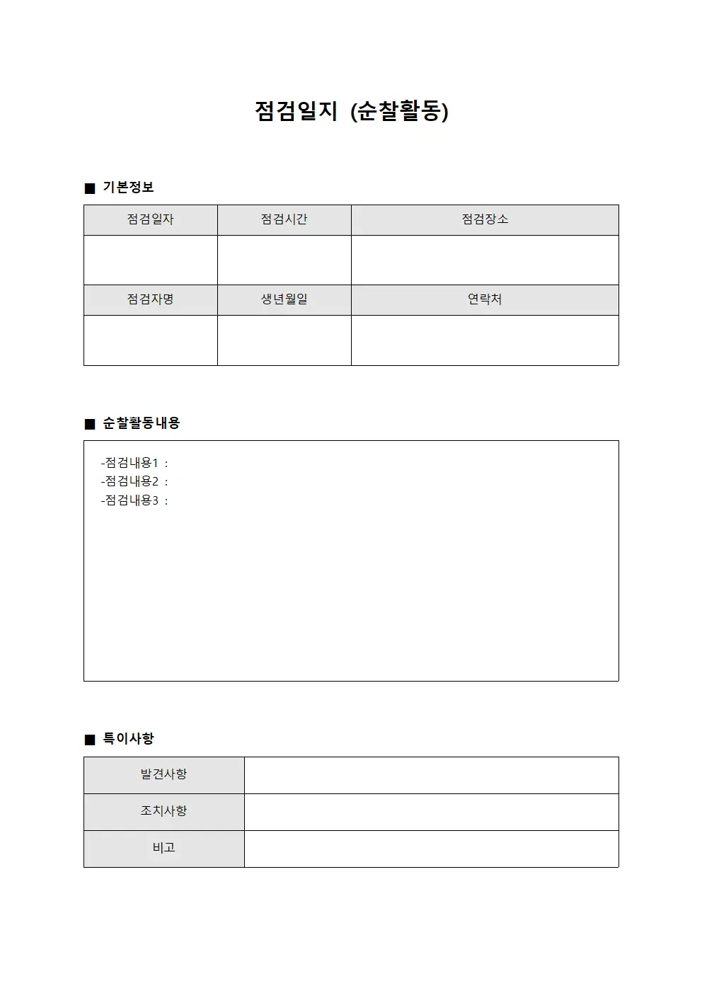 점검일지 (순찰활동)