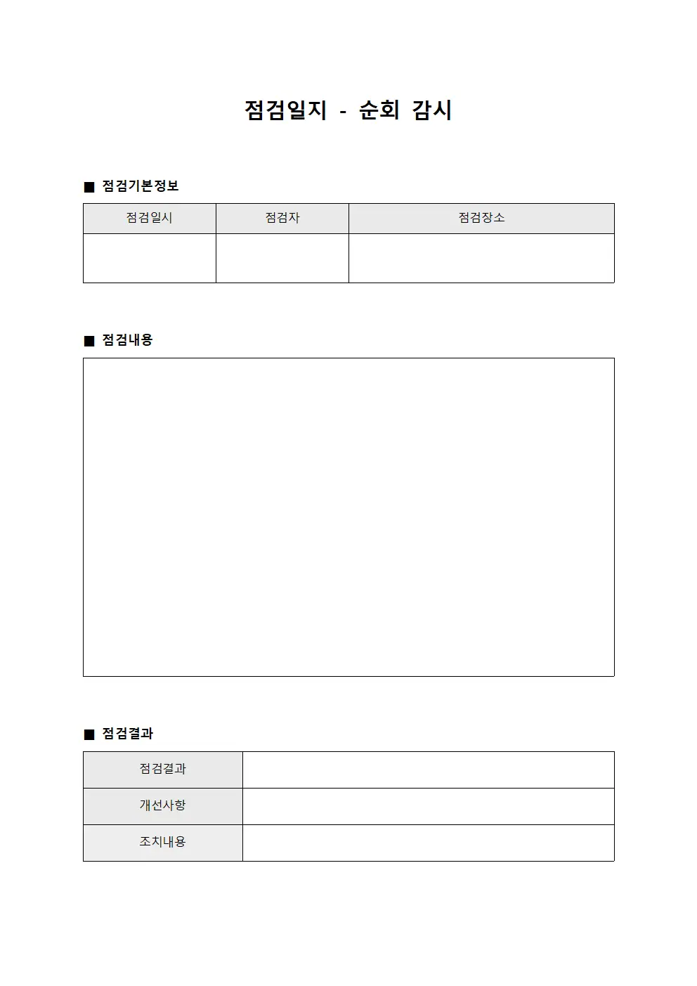 점검일지 - 순회 감시