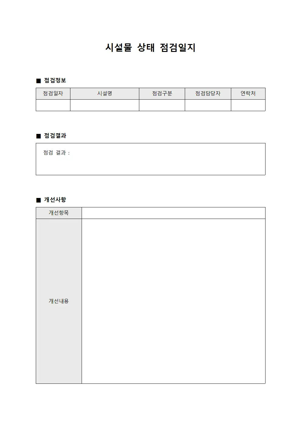 시설물 상태 점검일지 문서서식