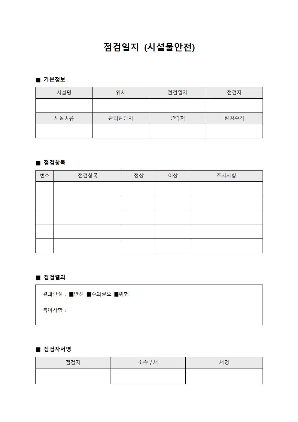 점검일지 (시설물 안전)