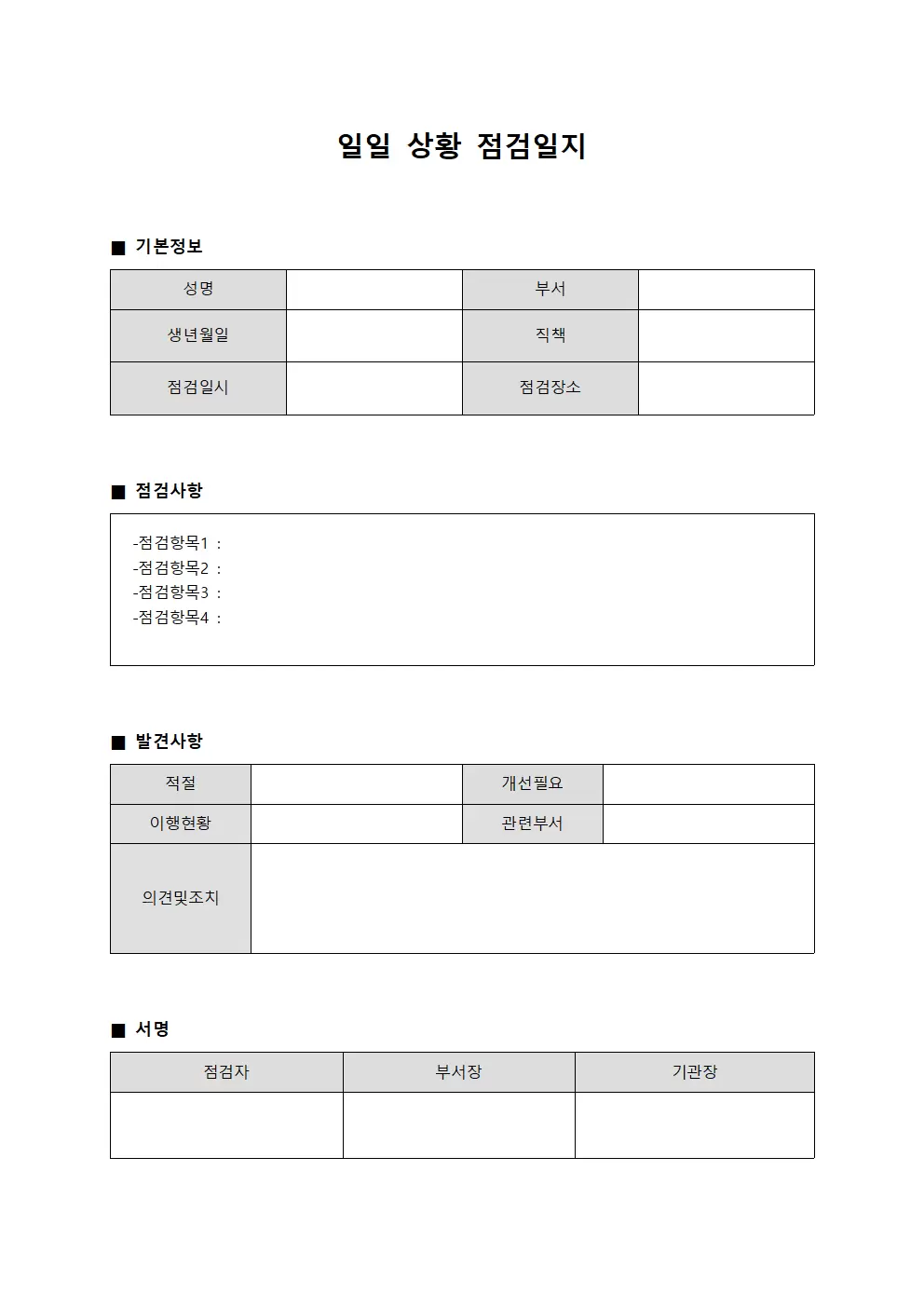 일일 상황 점검일지 보고