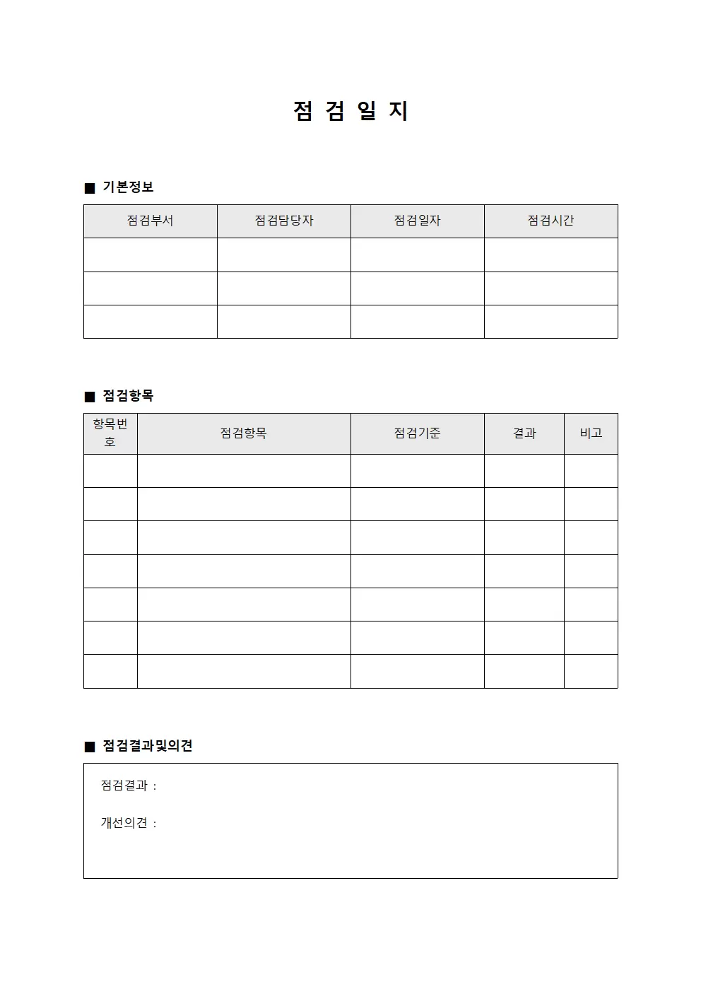 점검일지 (일과 점검 결과)
