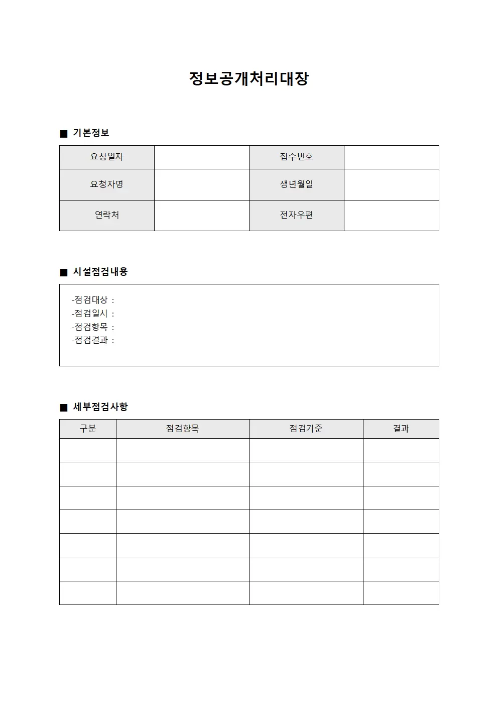 정보공개처리대장 - 시설점검