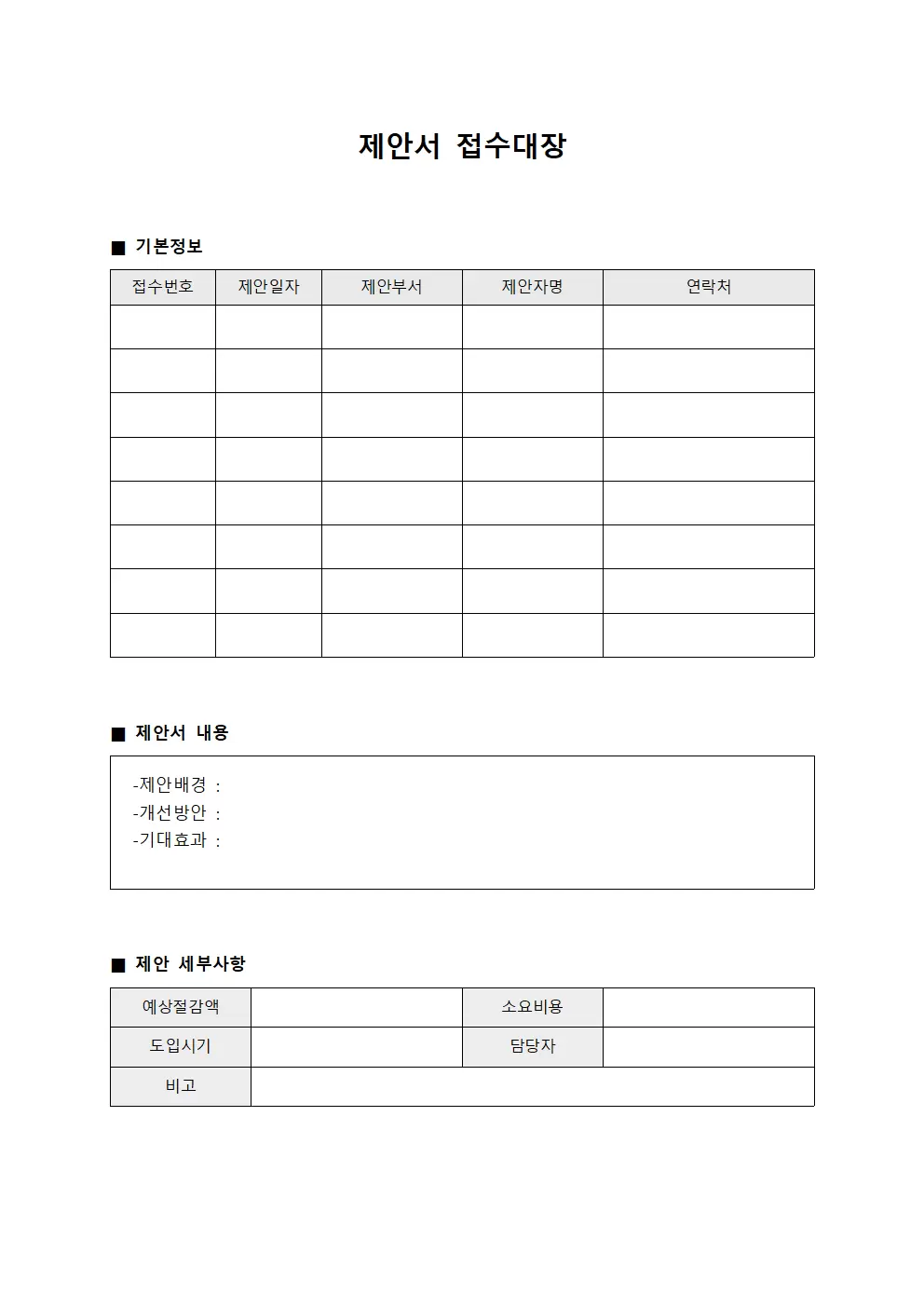 제안서접수대장 - 비용절감