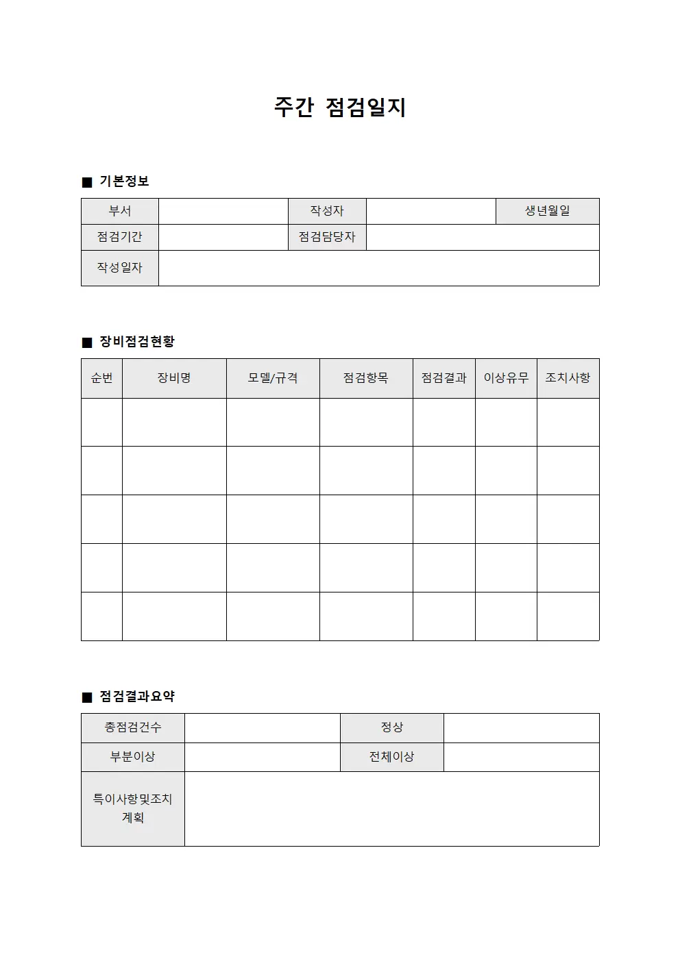 주간점검일지 - 장비점검현황