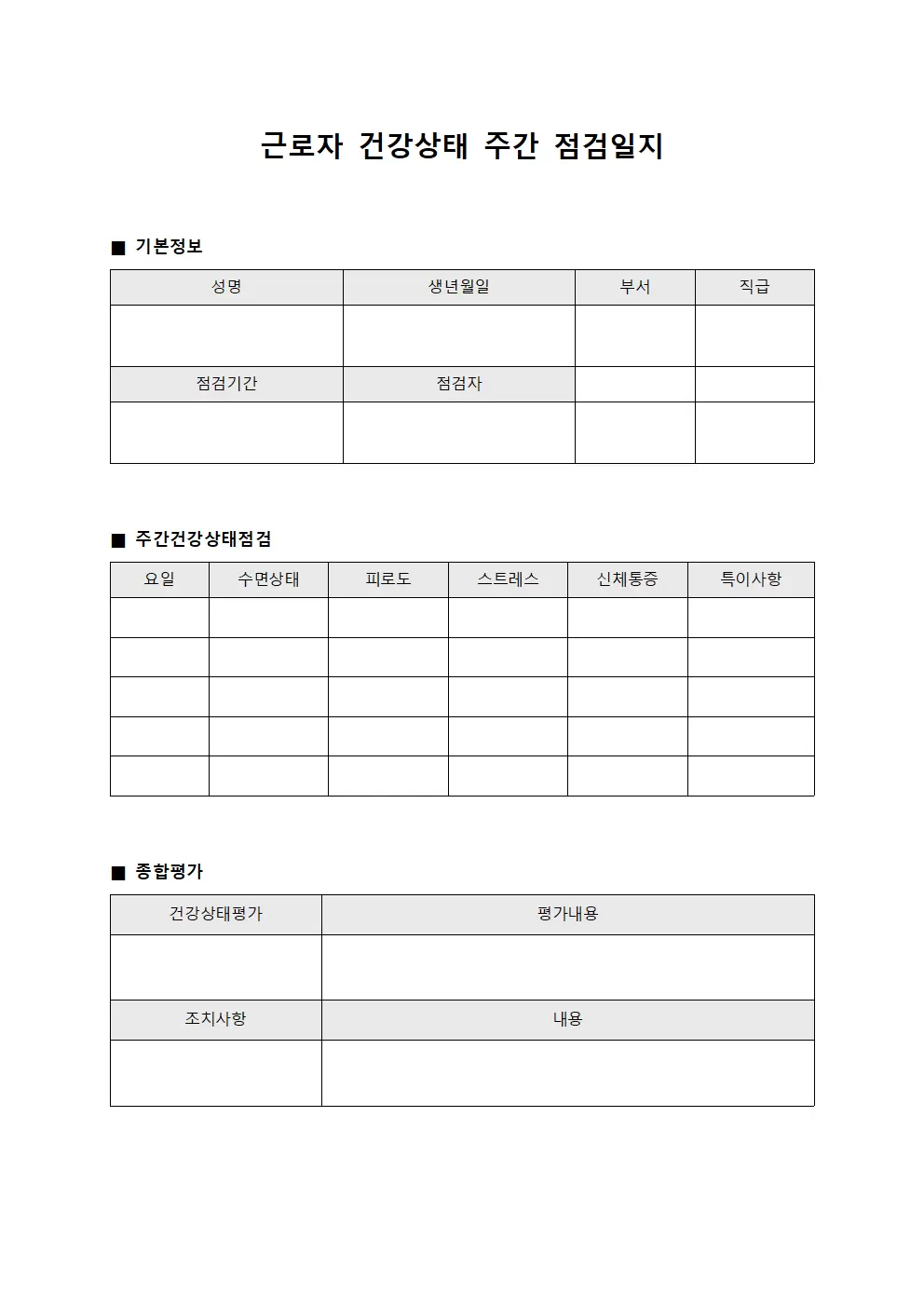 근로자건강상태 주간점검일지