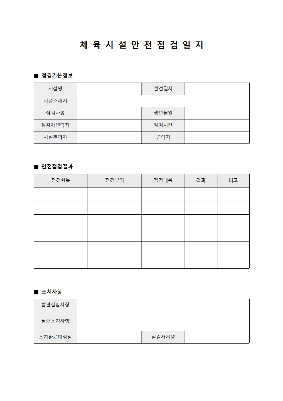 작업자 체육시설안전점검일지 보고서 서식.양식