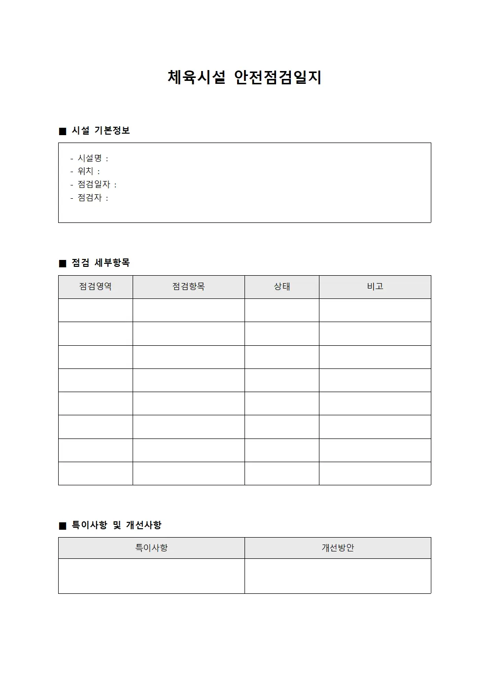 운영관리 체육시설안전점검일지 보고서