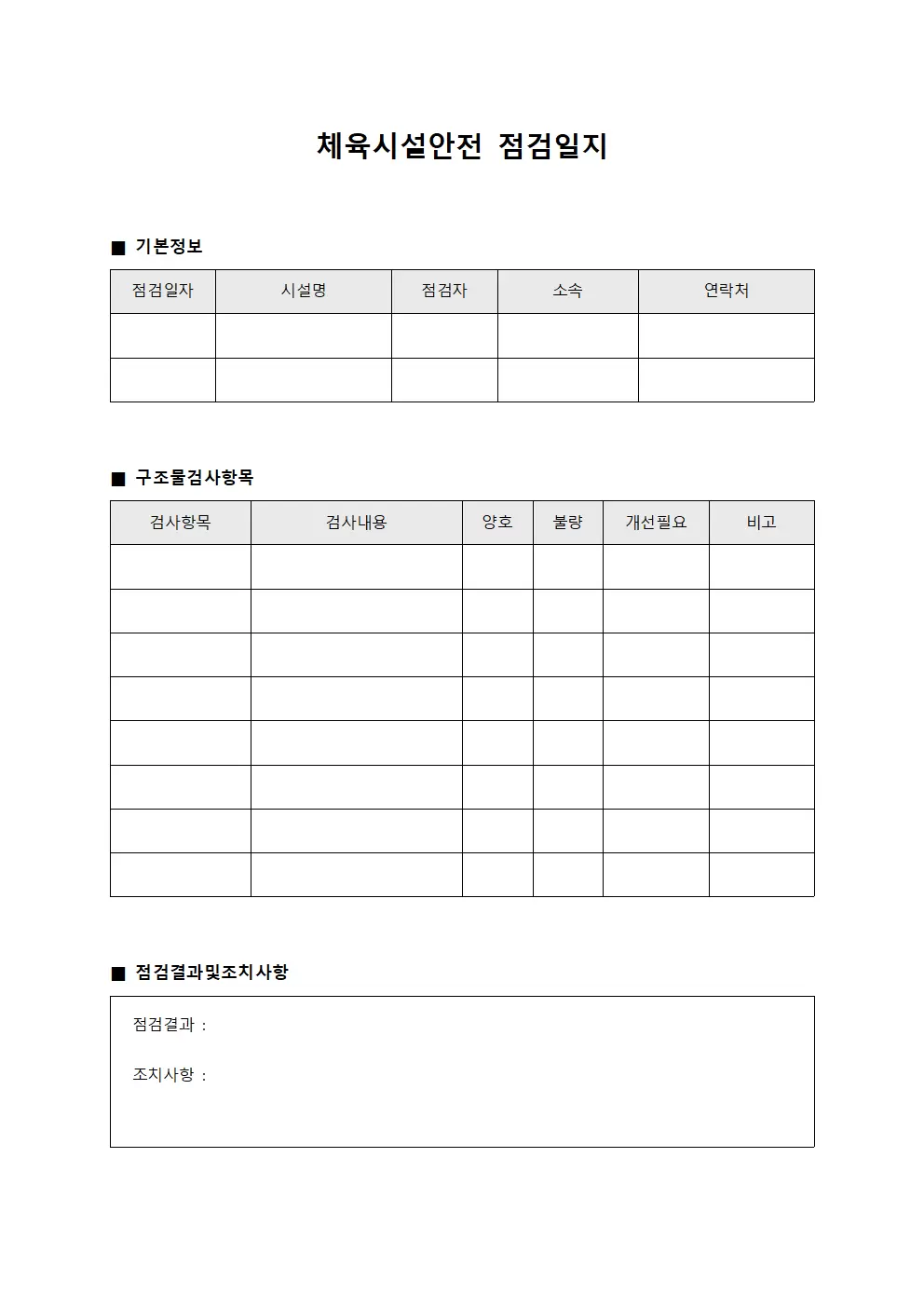 체육시설안전점검일지 - 구조물검사 대장