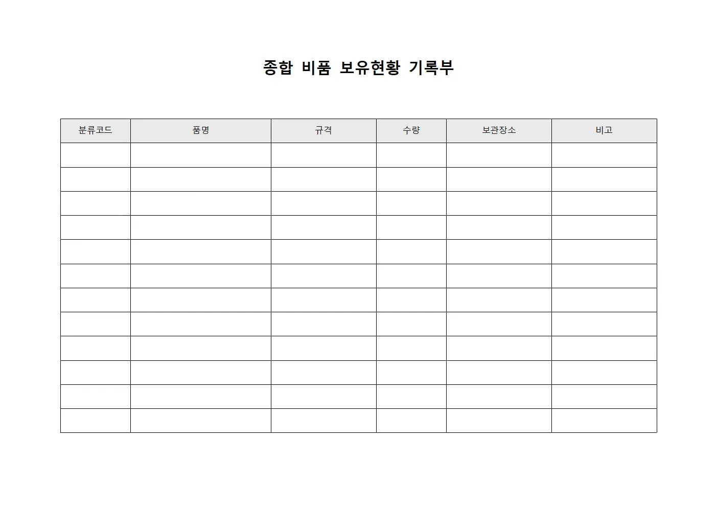 종합 비품 보유현황 기록부