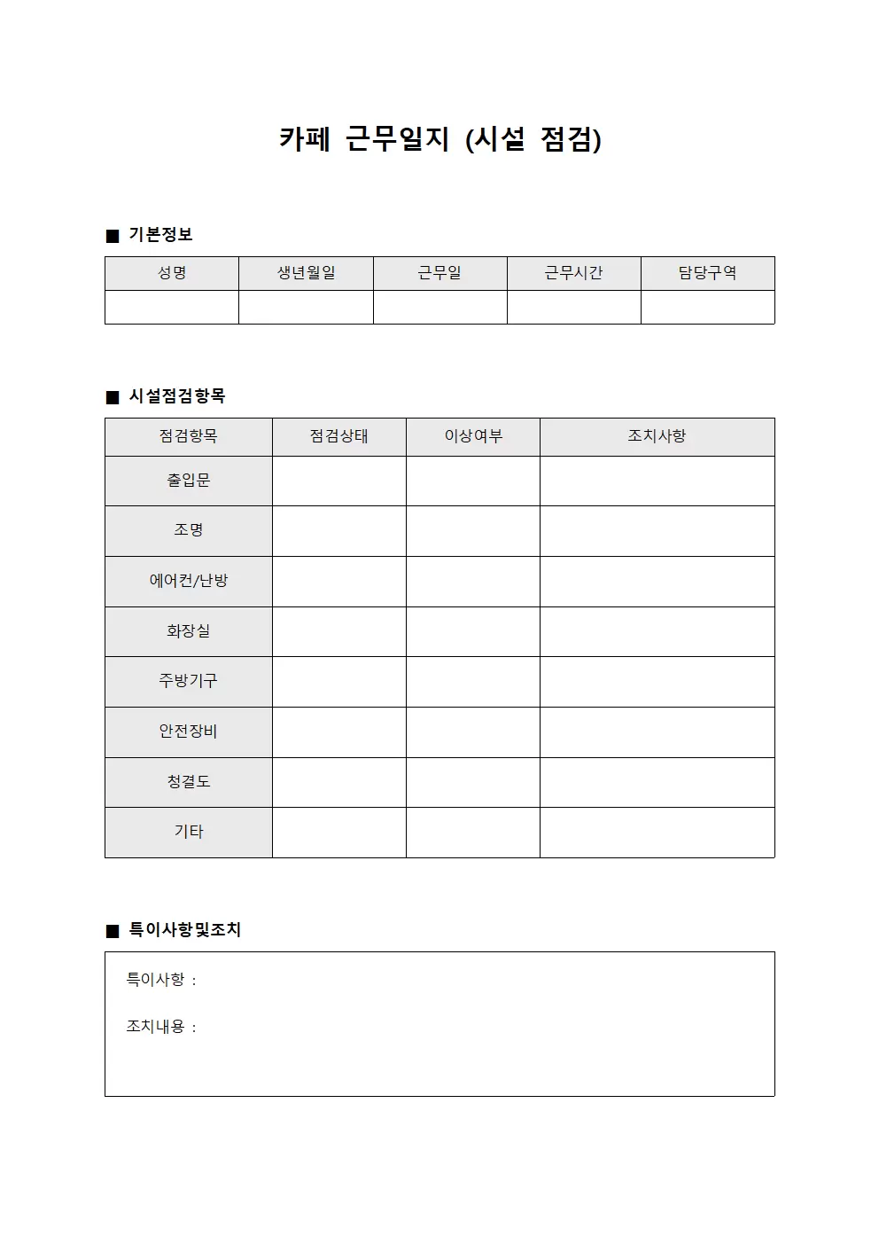 카페근무일지 (시설 점검)