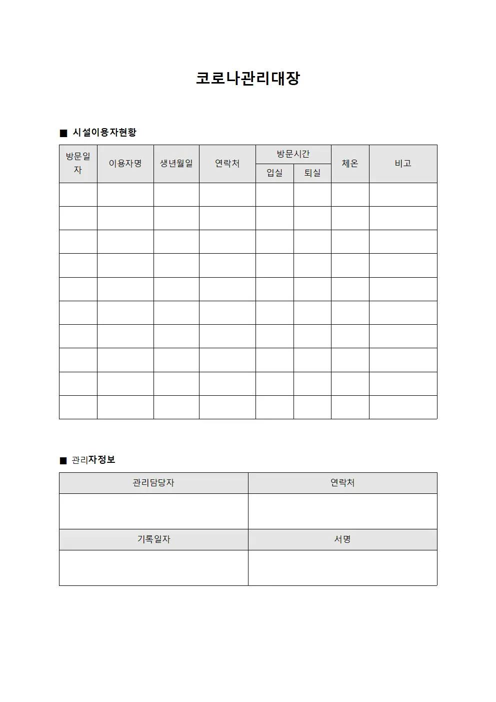 코로나관리대장 (시설이용자현황)