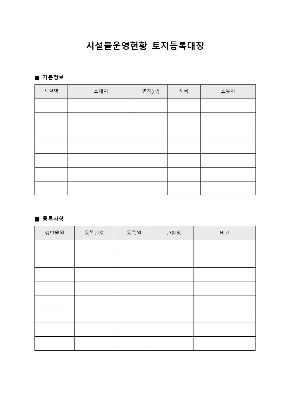 시설물운영현황 토지등록대장 양식파일
