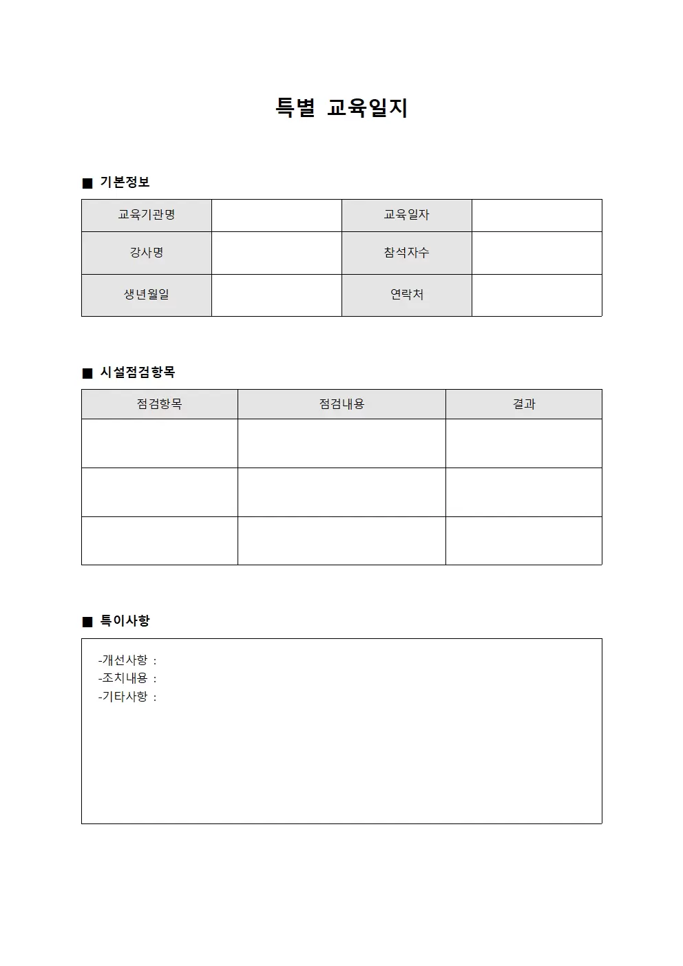 특별교육일지 (시설점검운영)