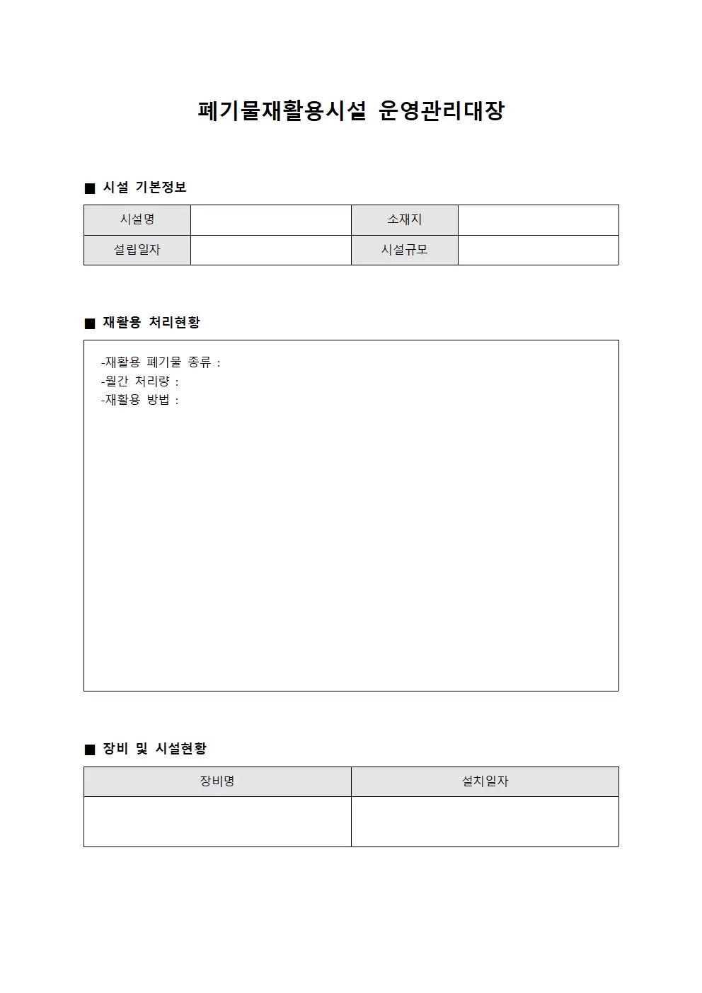 폐기물재활용시설운영관리대장 보수예정계획표