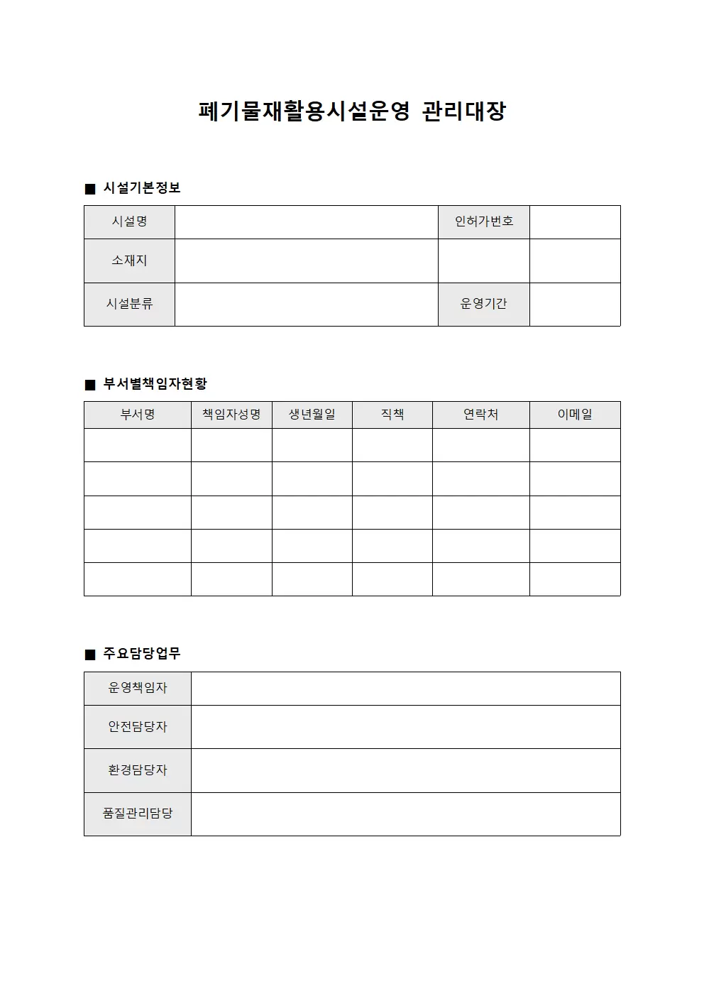 폐기물재활용시설운영관리대장 - 부서별책임자현황