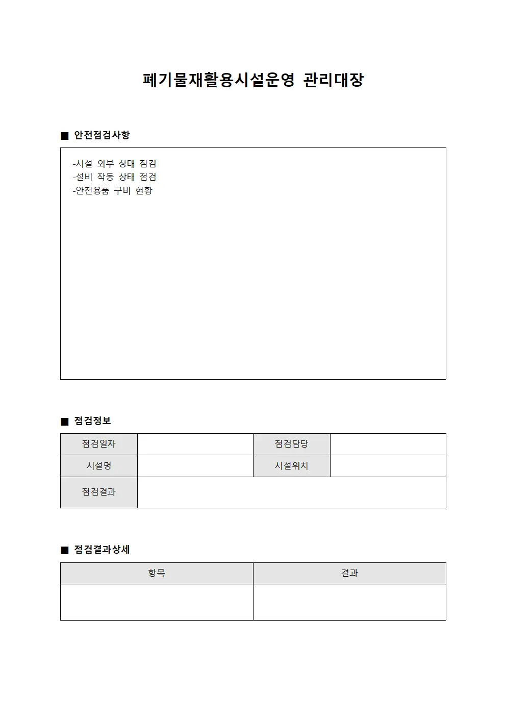 폐기물재활용시설운영관리대장 - 안전점검결과일지