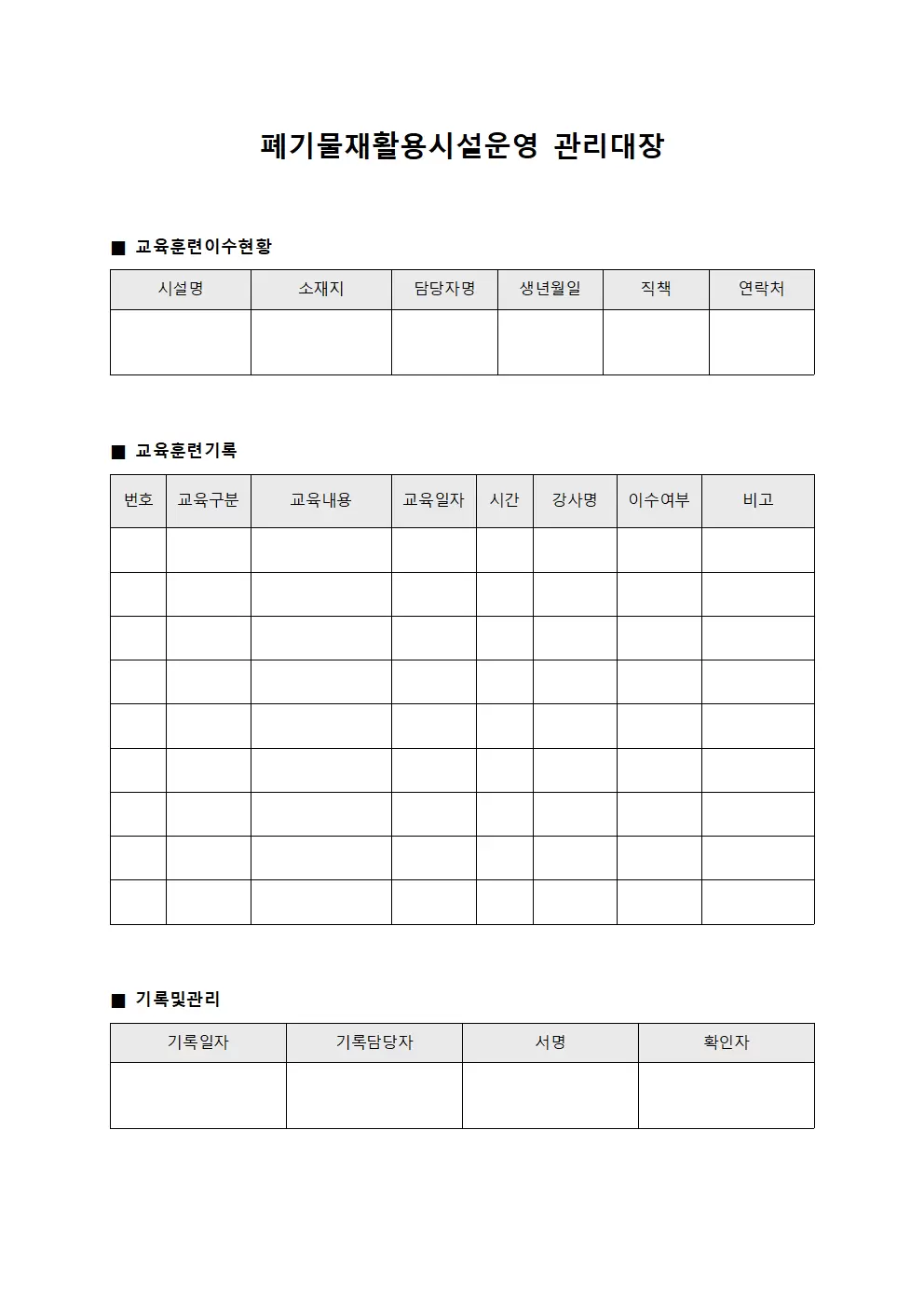 폐기물재활용시설운영관리대장 (교육훈련이수현황)