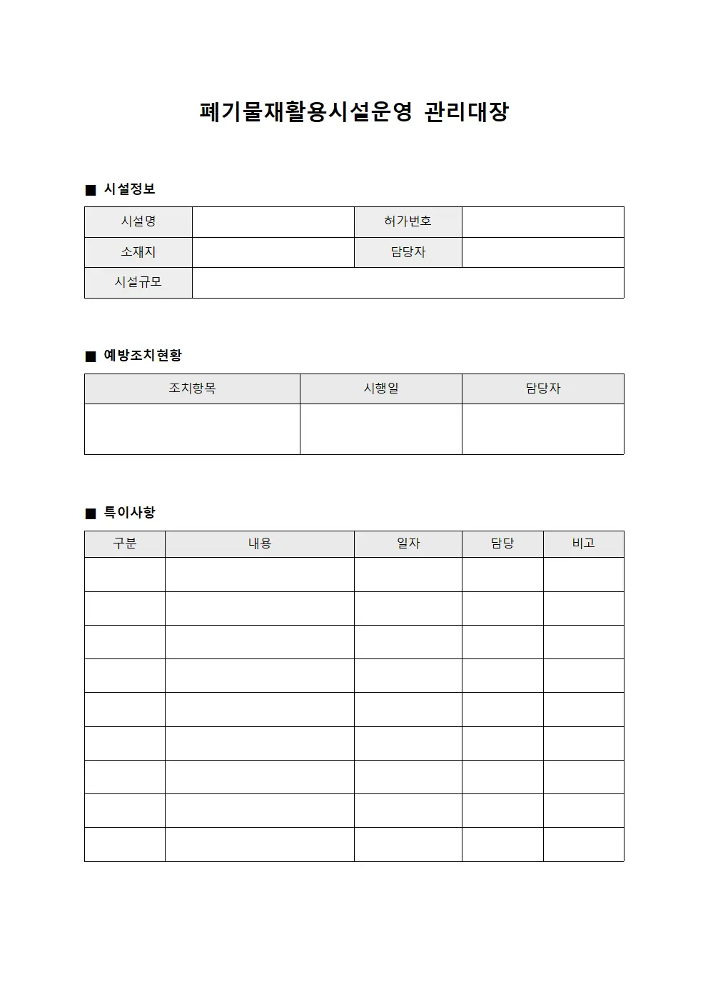 폐기물재활용시설운영관리대장 - 예방조치실시현황