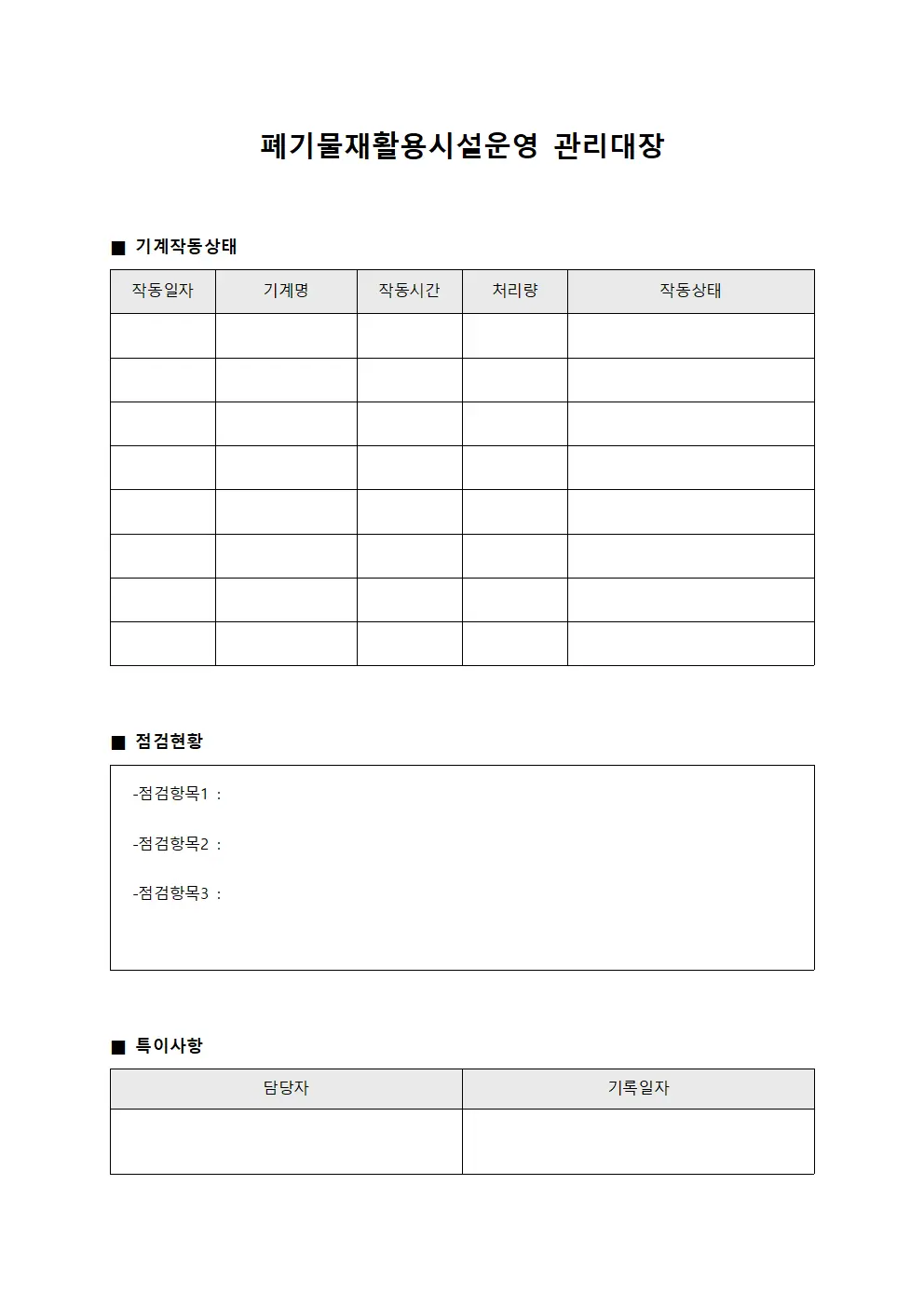 폐기물재활용시설운영관리대장 (기계작동상태일지)
