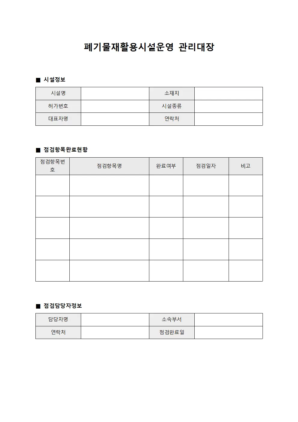 폐기물재활용시설운영관리대장 - 점검항목완료현황