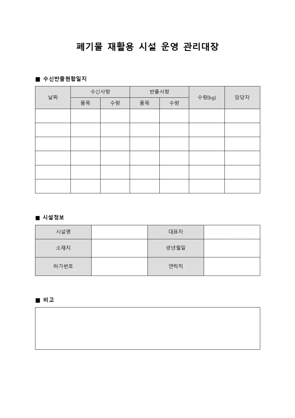 폐기물재활용시설운영관리대장 (수신반출현황일지)