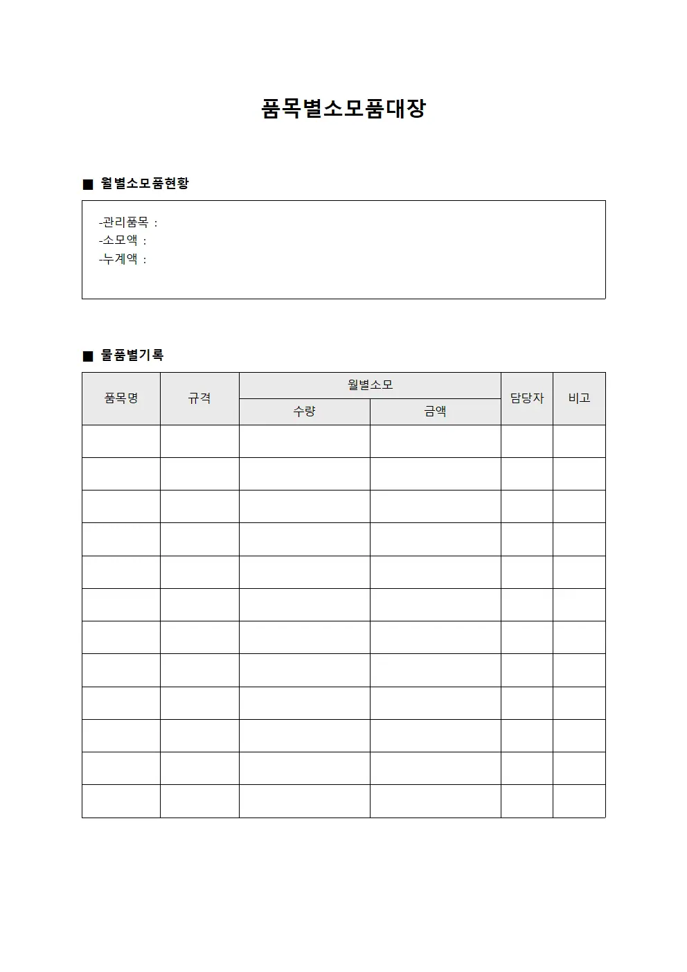 시설물 품목별소모품대장 월별 현황 양식문서