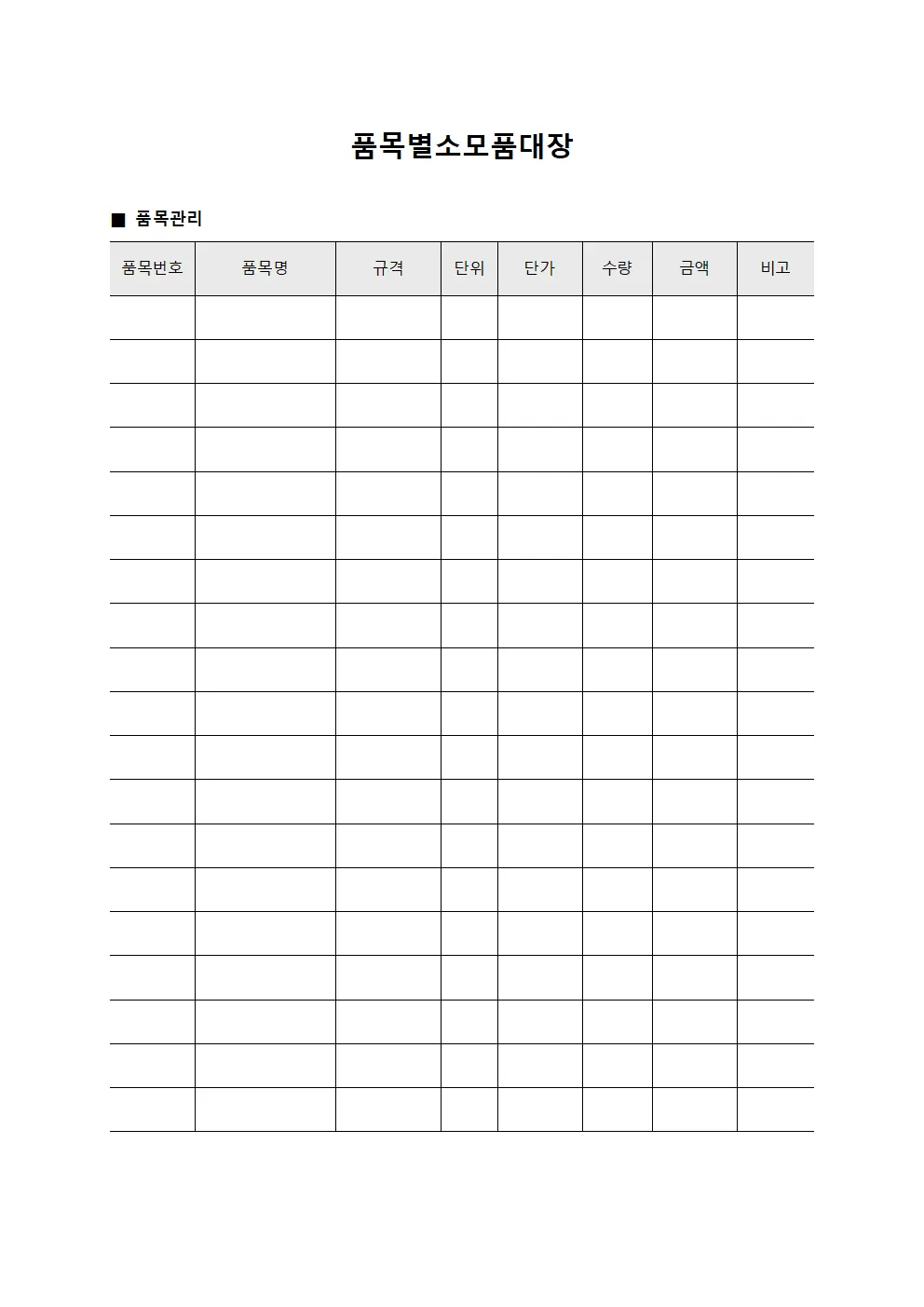 공공기관 품목별소모품대장 정산보고