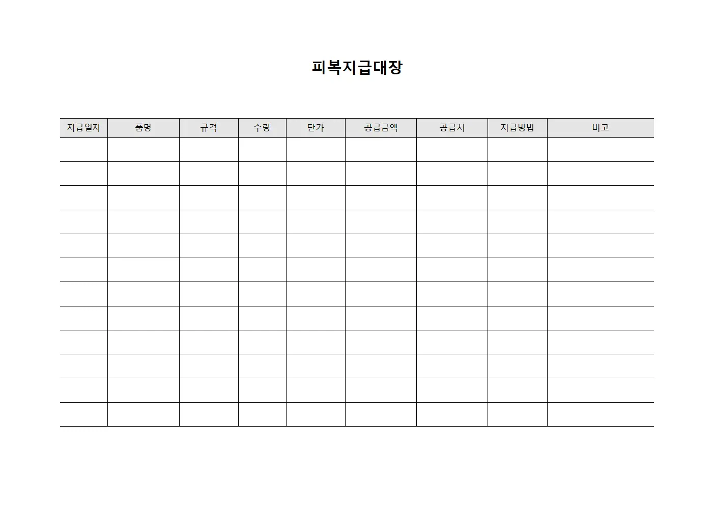 시설물유지보수용품공급현황 피복지급대장 양식
