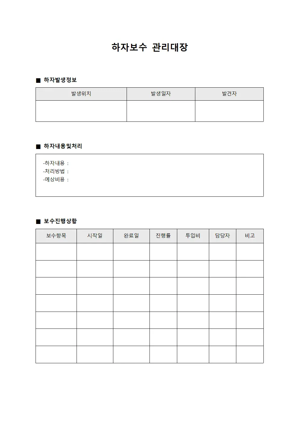 하자보수관리대장 - 환경시설결함처리