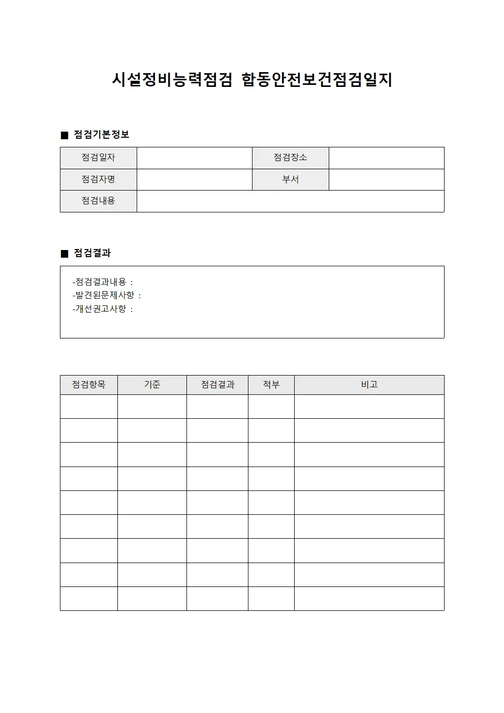 시설정비능력점검 합동안전보건점검일지
