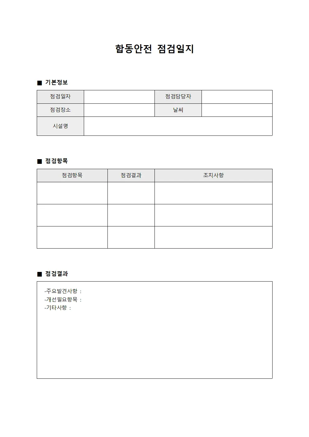 환기시설가동상태확인 합동안전점검일지 양식.서식