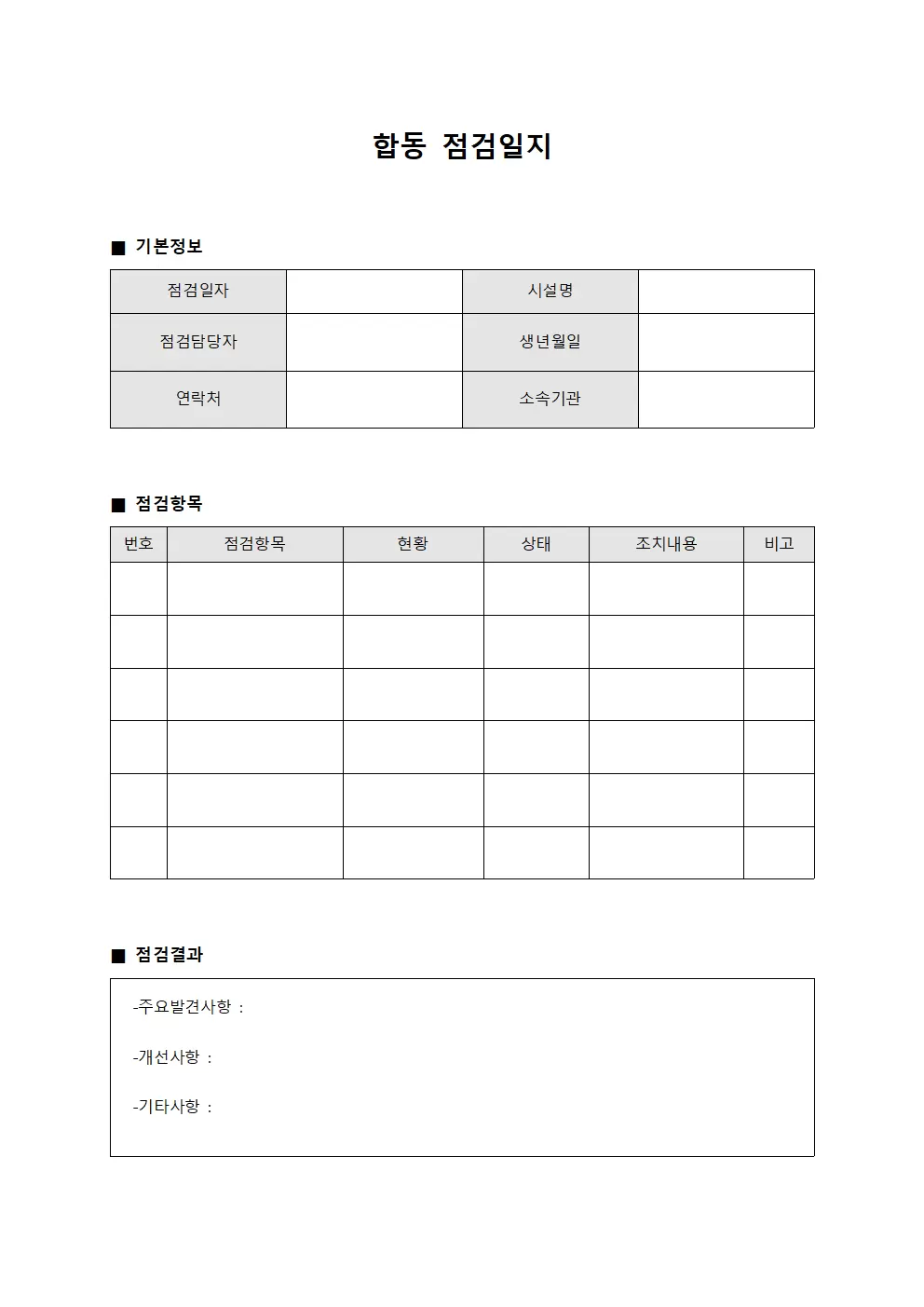 합동점검일지 - 시설물유지보수현황