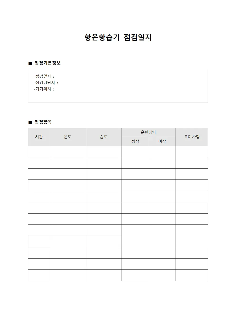 항온항습기점검일지 (정밀기구실)