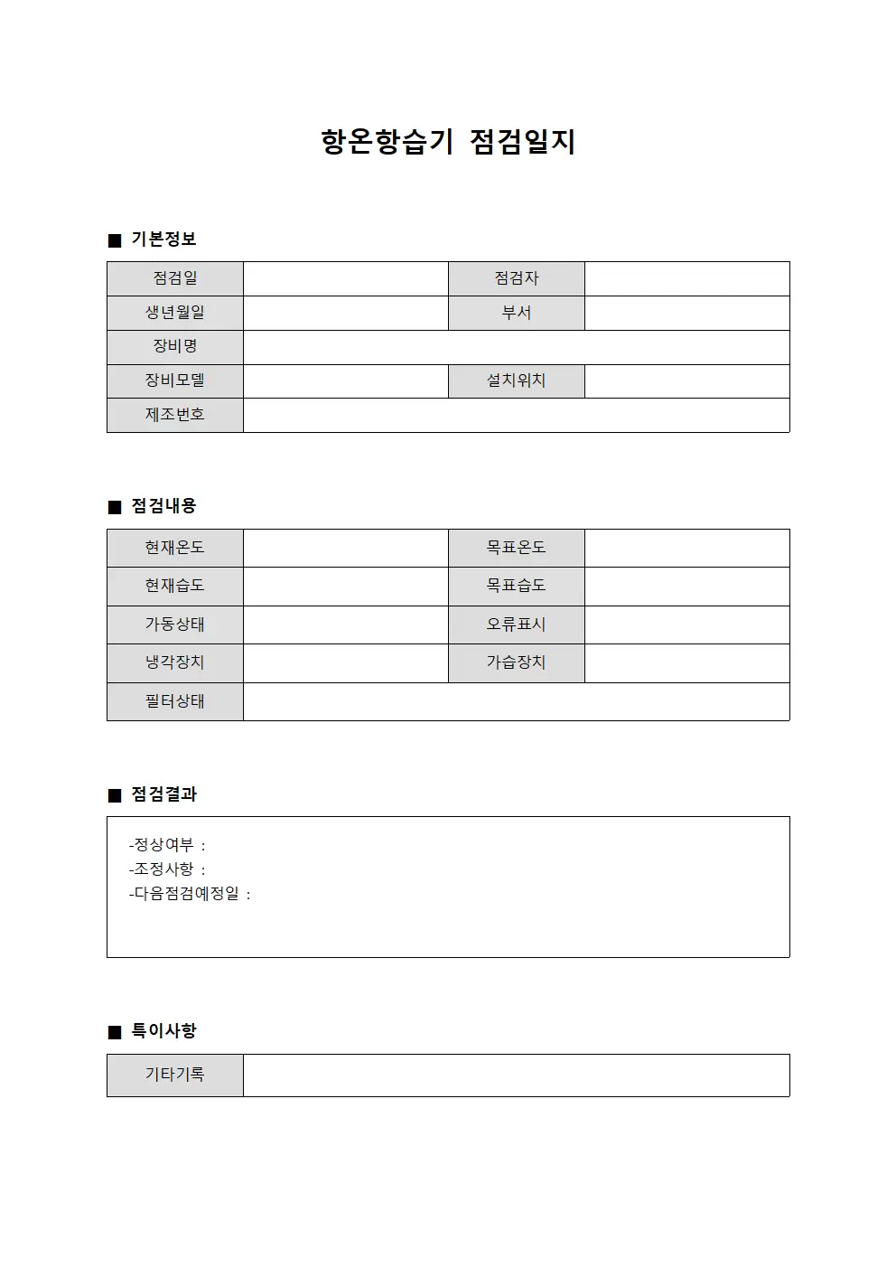 항온항습기점검일지 - 환경조절장비