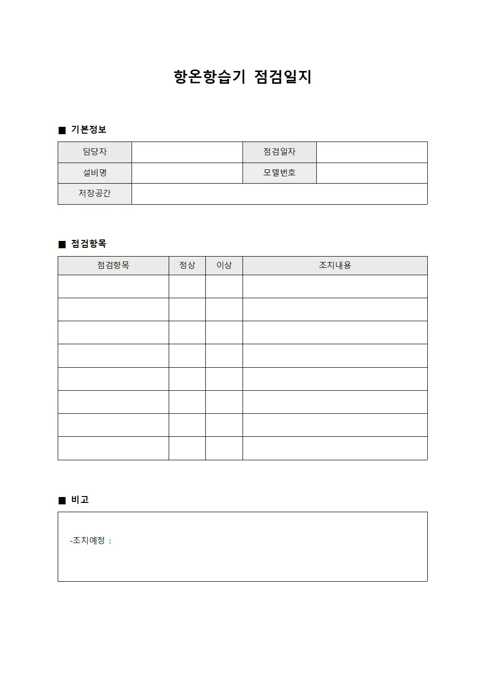 항온항습기점검일지 (저장공간 현황)