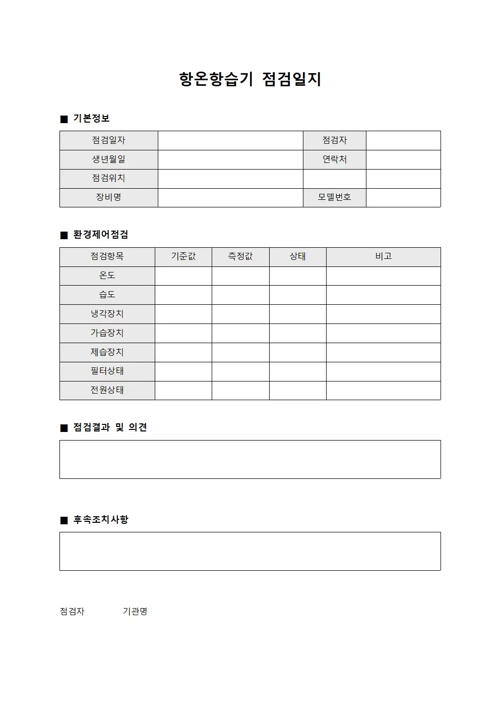 항온항습기점검일지 - 환경제어 점검표