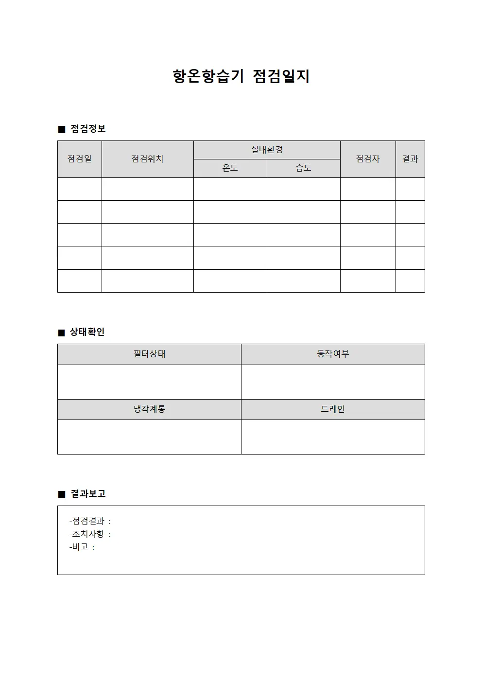 항온항습기점검일지 (실내환경 및 결과보고)