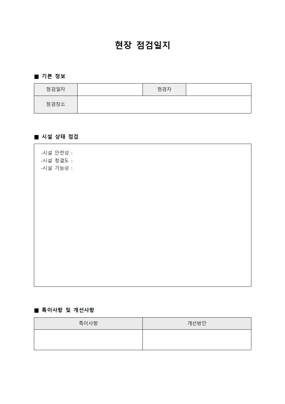 현장점검일지 - 시설상태검사보고서