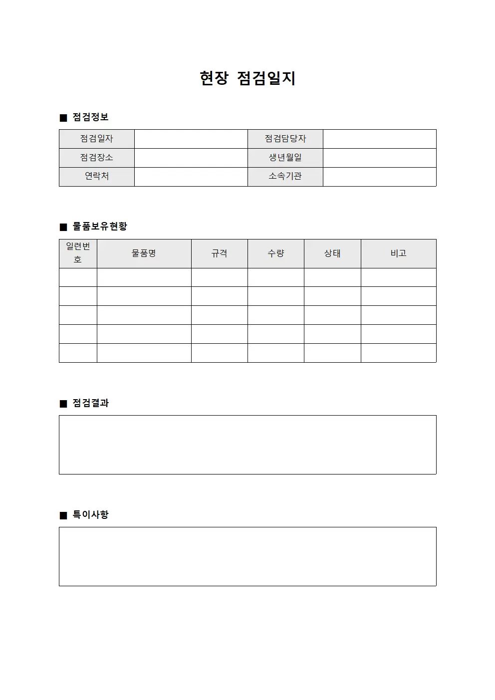 현장점검일지 - 물품보유현황확인부