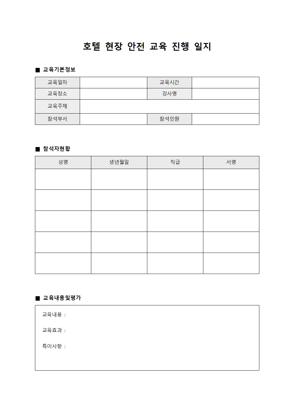 현장안전교육진행 호텔교육일지 양식파일