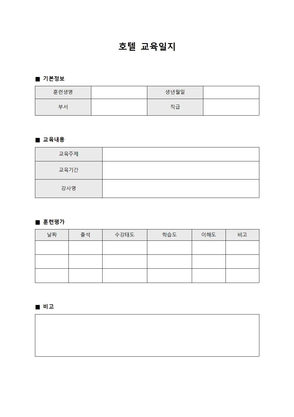 호텔교육일지 (훈련생출석및평가)