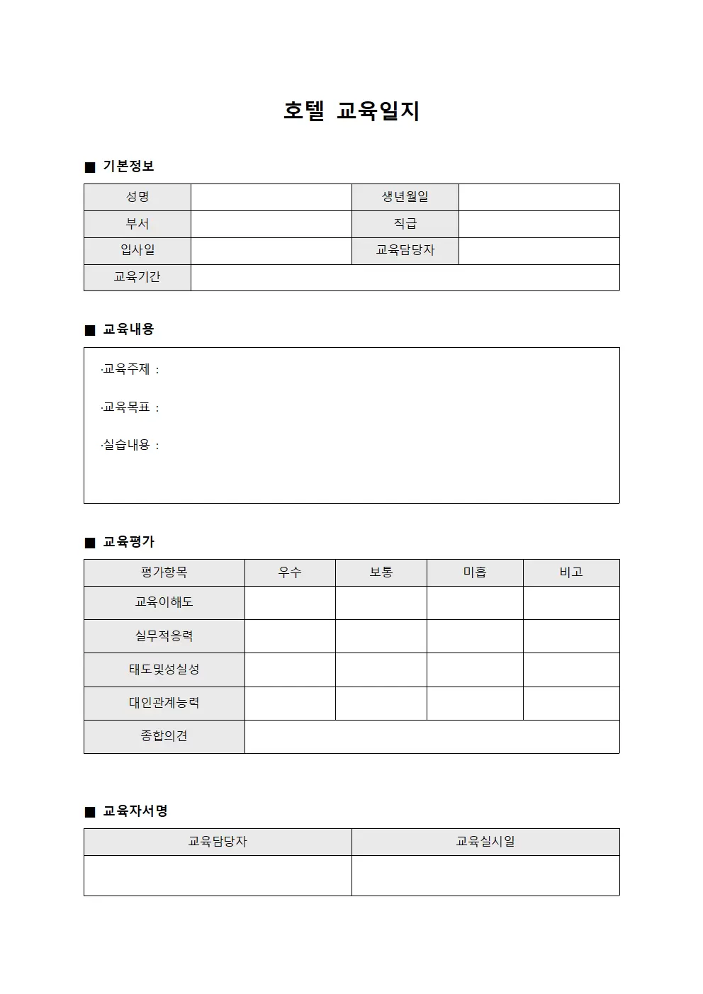 호텔교육일지 - 신입직원적응과정