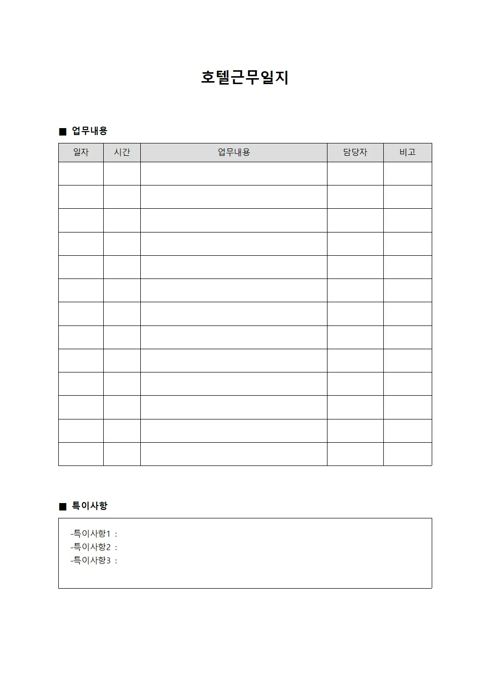청소 및 소독 호텔근무일지