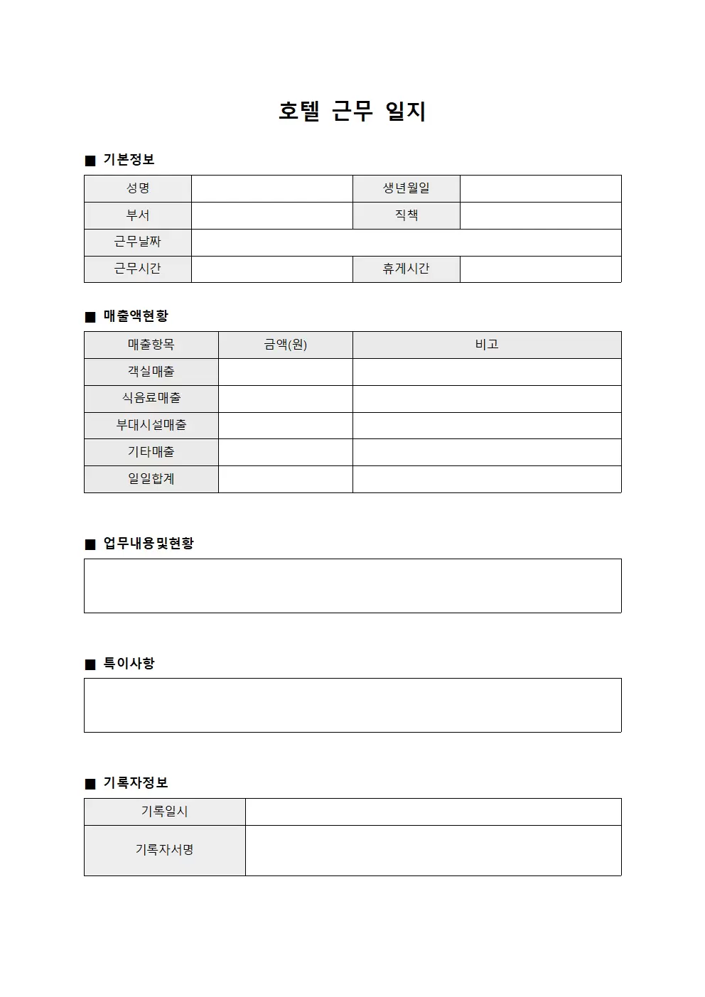 호텔근무일지 (매출액 일일)