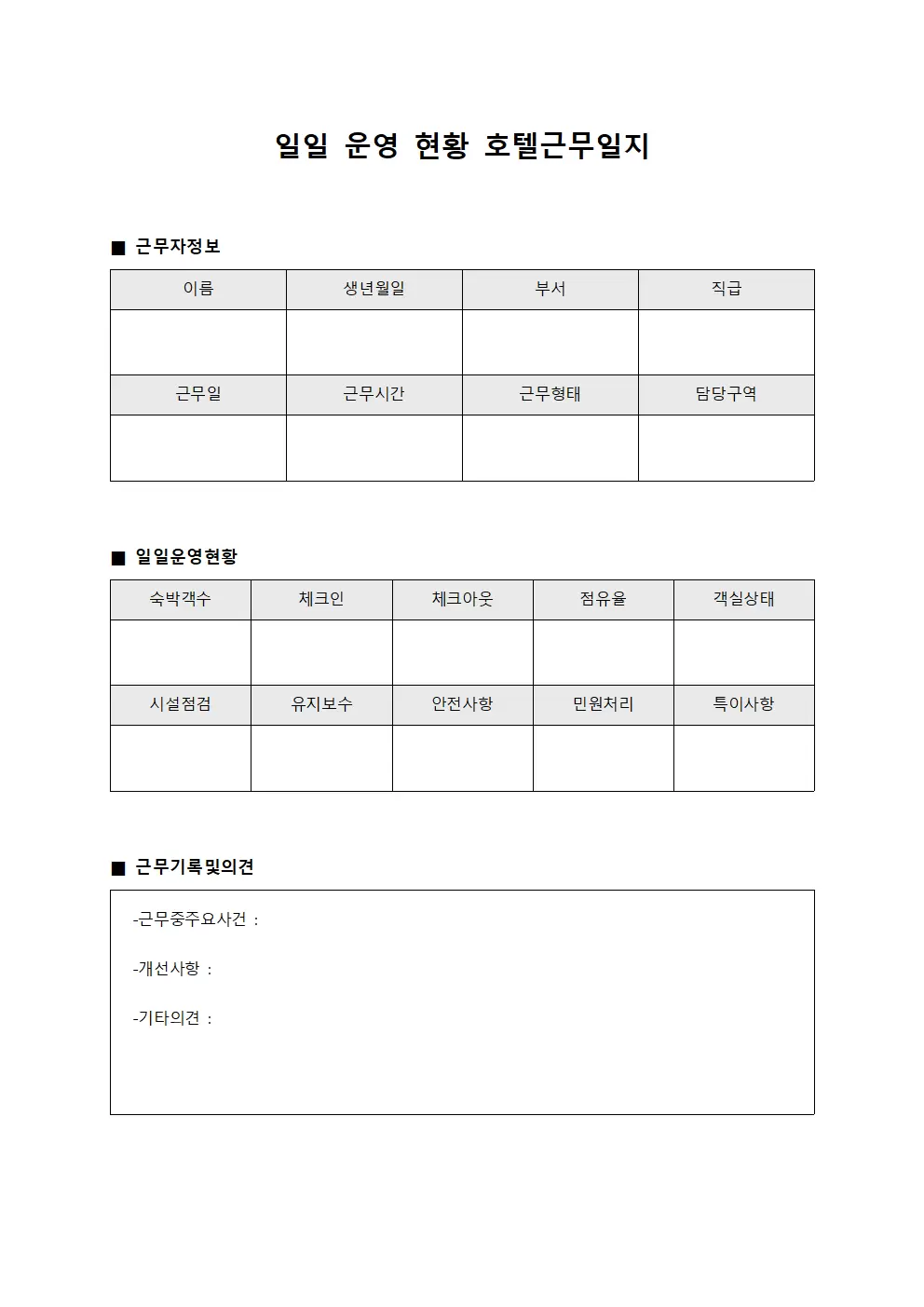 일일 운영 현황 호텔근무일지 템플릿